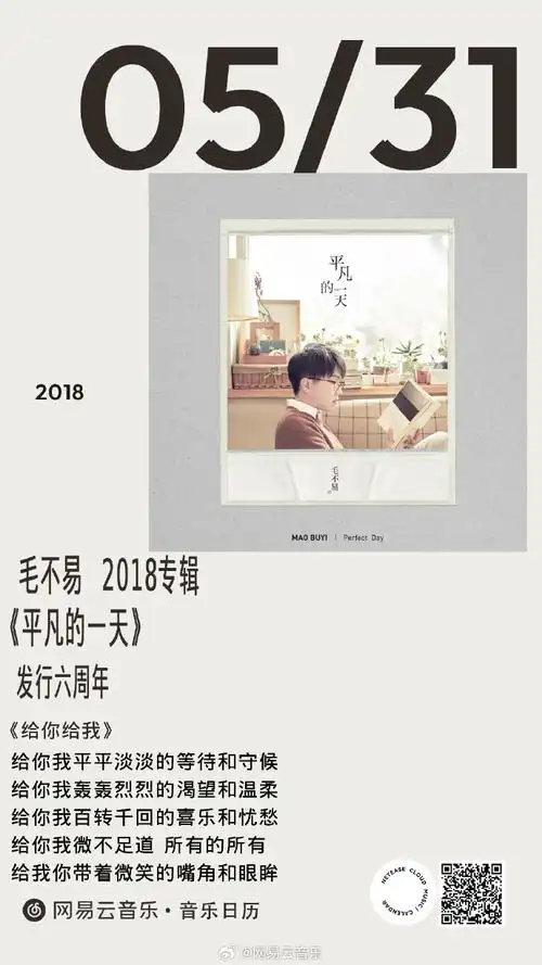 云村音乐日历#今天是@毛不易个人专辑《平凡的一天》发行六周年,吹