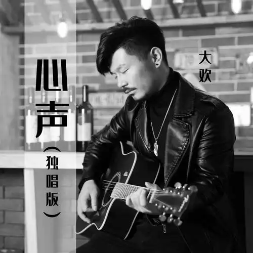大欢 - 心声 (独唱版)专辑:心声 (独唱版)歌手:大欢大欢 - 心声 (独唱