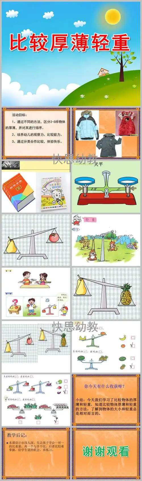 幼儿园比较厚薄轻重ppt课件教案