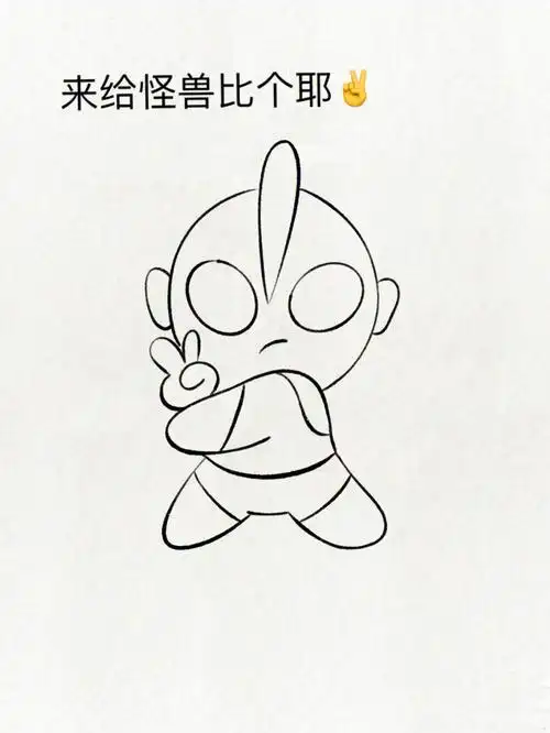 超可爱简笔画教程咸蛋超人奥特曼
