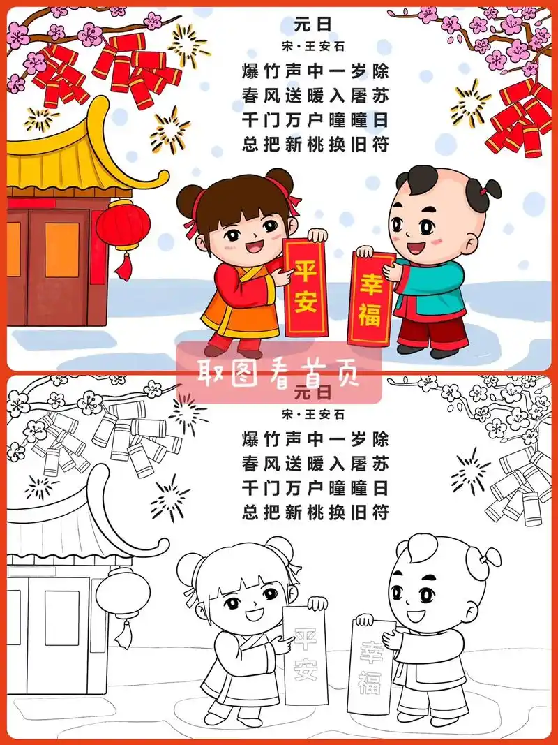 古诗元日诗配画#诗配画 #古诗配画 #古诗元日 #手抄报模板 - 抖音