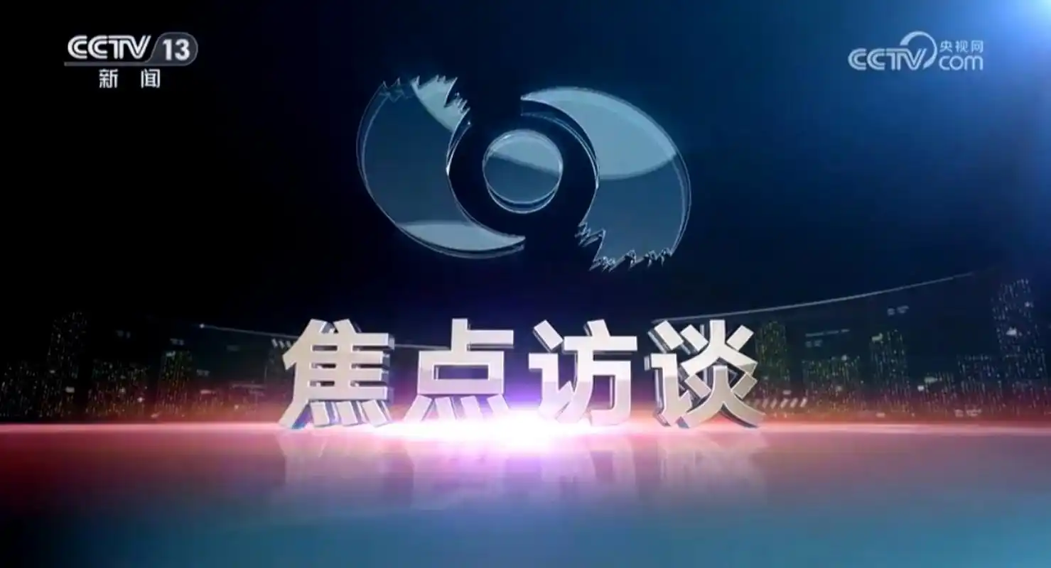 很久未看的焦点访谈昨天晚上一口气看完了.