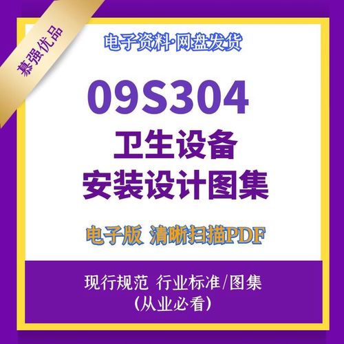 09s304卫生设备安装标准设计图集素材高清源文件