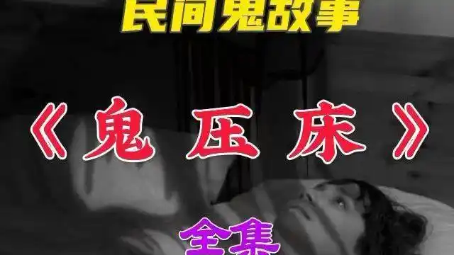 民间鬼故事鬼压床欢迎朋友们点赞评论恐怖短篇鬼故事民间鬼故事看点小