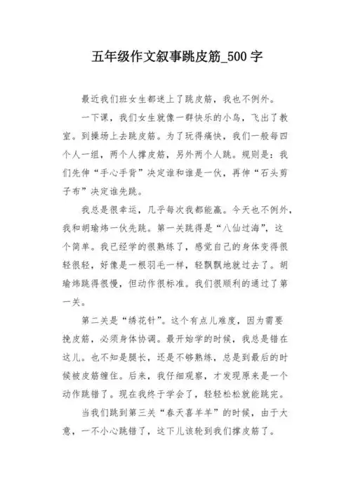 五年级作文叙事跳皮筋500字