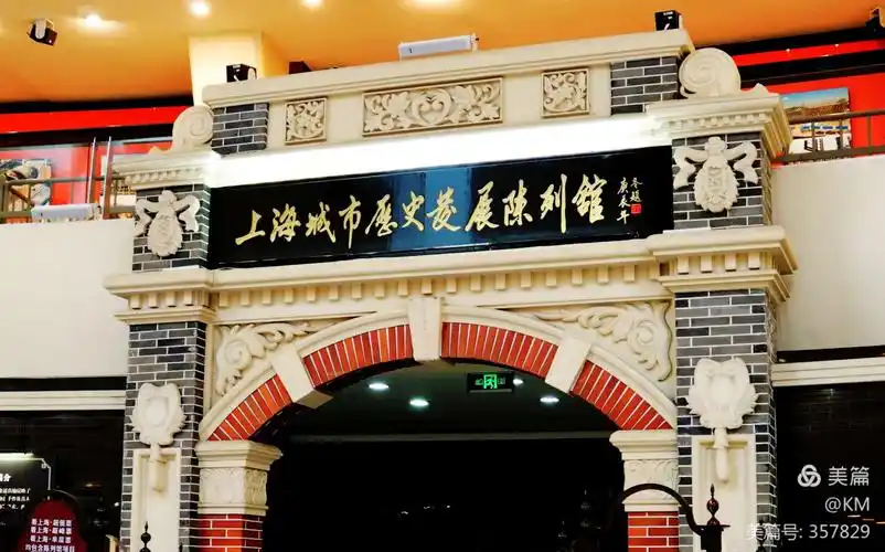 上海城市历史发展陈列馆 - 美篇