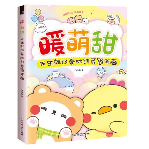 正版 暖萌甜 天生就可爱的创意简笔画 飞乐鸟 简单易学简笔画教程