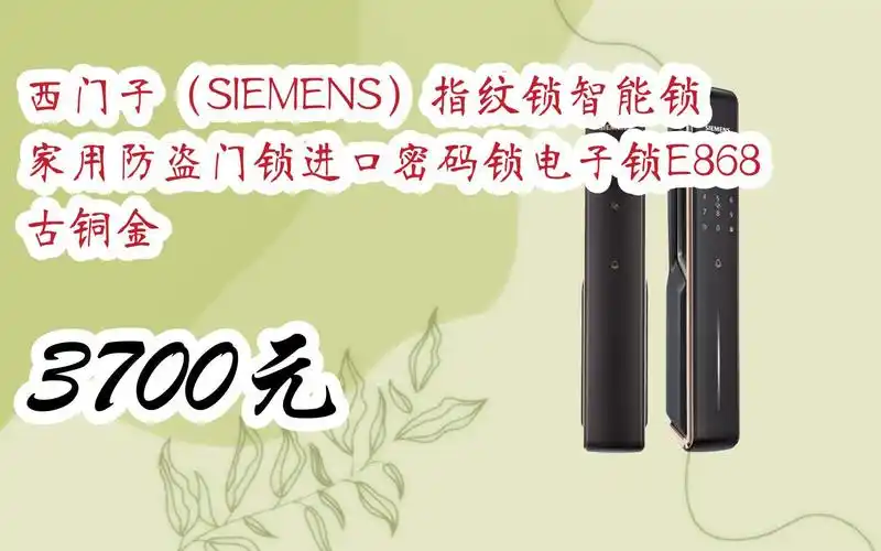 【扫码领取l最新优惠】西门子(siemens)指纹锁智能锁家用防盗门锁进口