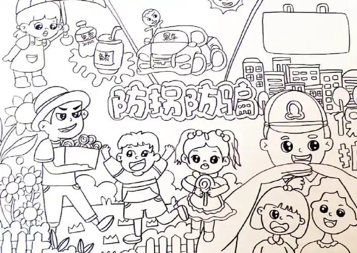 防拐骗主题画