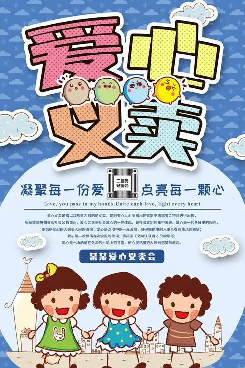 爱心义卖宣传海报