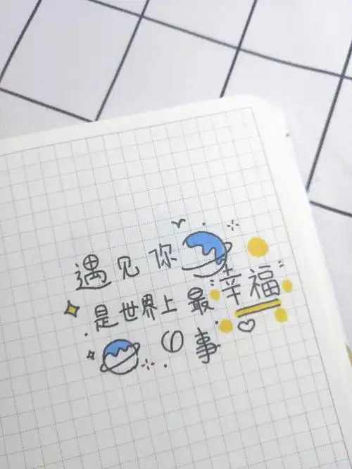 可可爱爱的手帐字体快来看看吧