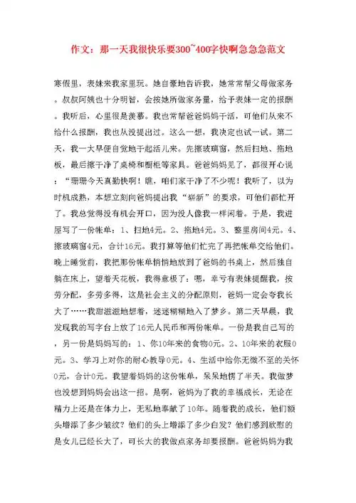 作文:那一天我很快乐要300~400字快啊急急急范文.doc 24页