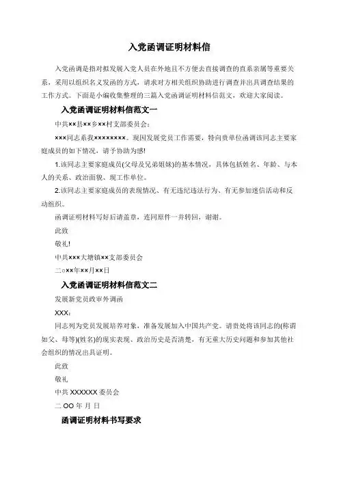 入党函调证明材料信 入党函调是指对拟发展入党人员在外地且不方便去