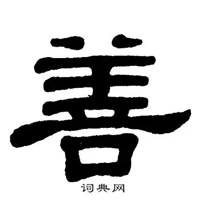 善隶书书法字典