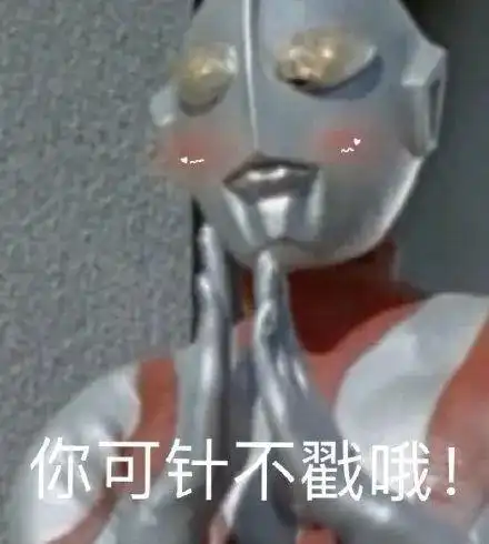 你可针不戳哦!(奥特曼表情包)_奥特曼_可针表情