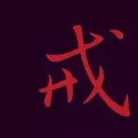 戒色最好励志图片头像_微信头像图片大全