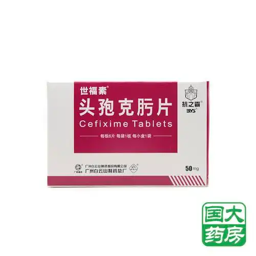 世福素 世福素 头孢克肟片 50mg*6片/盒
