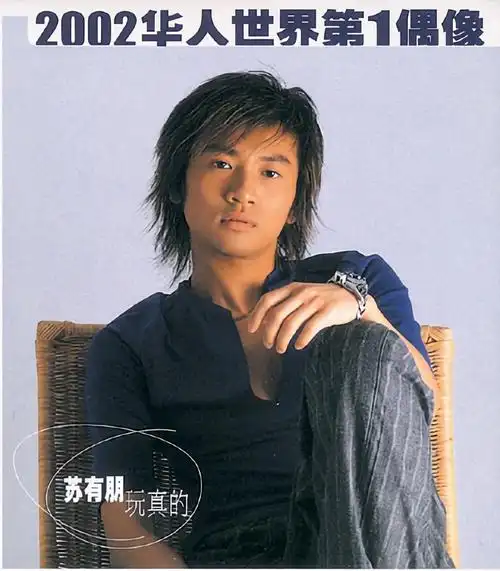 爱人的心是不是在乎我专辑:玩真的歌手:苏有朋爱人的心是不是在乎我