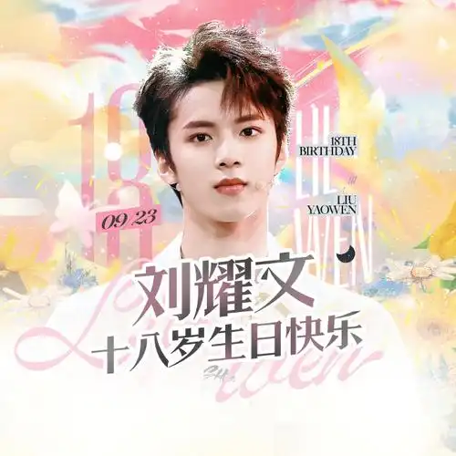 「刘耀文18岁生日系列应援」【耀世纪·成名定势】「初扬风帆」part