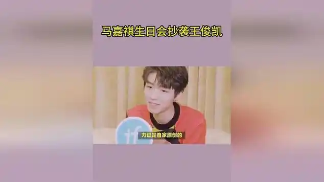 马嘉祺生日会抄袭王俊凯|华语歌手|国语歌曲|马嘉祺_(歌手)_网易视频
