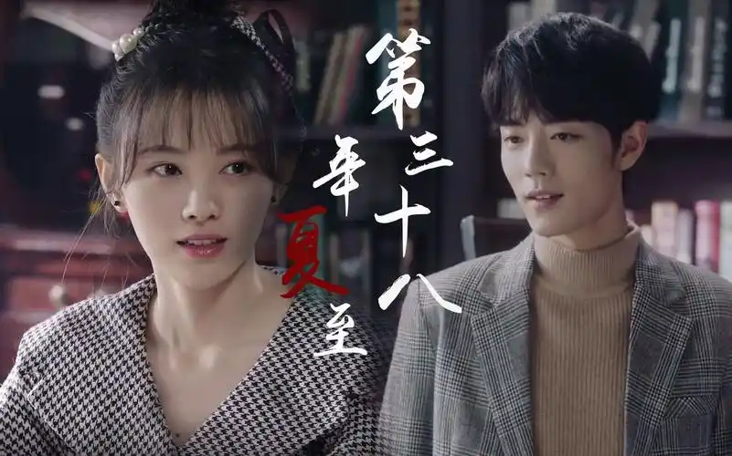 【肖战x鞠婧祎】民国向|第三十八年夏至