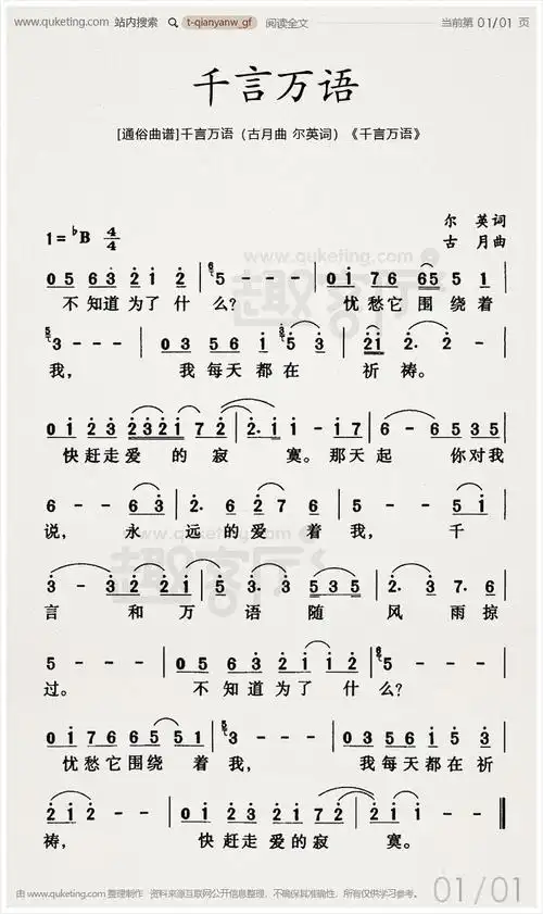 [通俗曲谱]千言万语(古月曲 尔英词)《千言万语》