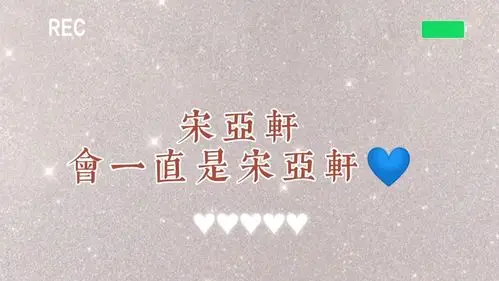 宋亚轩一直会是宋亚轩97