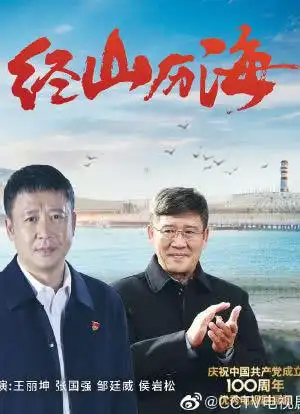经山历海海报封面图