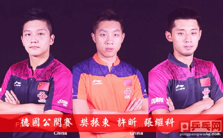 德国公开赛,樊振东,朱雨玲