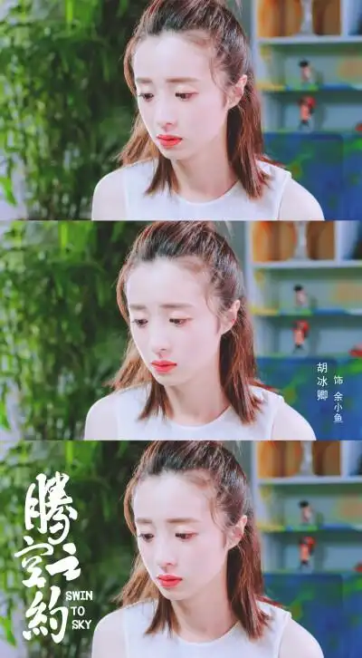 收集   点赞  评论  腾空之约|胡冰卿x余小鱼