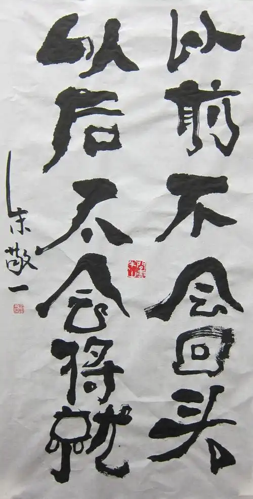 《以前不会回头,以后不会将就》书法 by 上海朱敬一