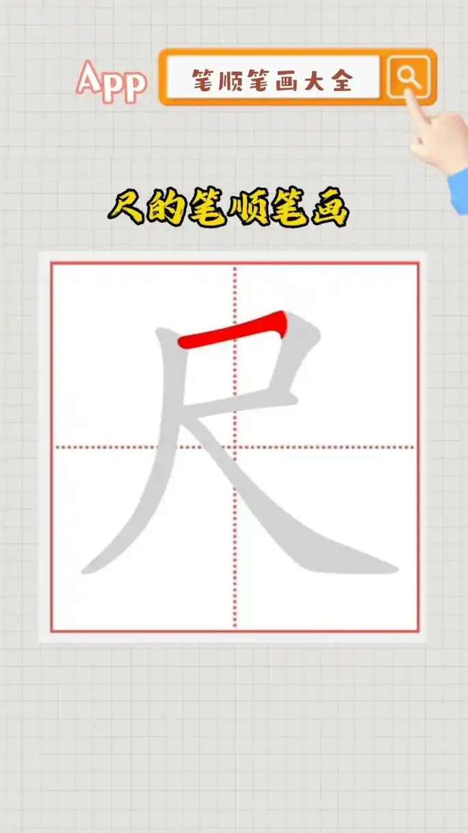 尺的笔顺笔画
