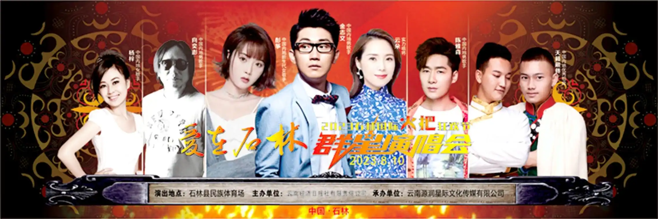 云朵,金志文,杨梓等群星倾情献唱爱在石林群星演唱会8月10日