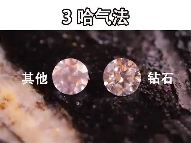 03,哈气法哈气法是一种更加简单的判断真假钻石的方法,只需要哈气到