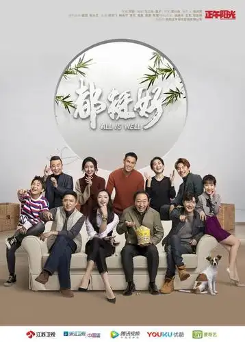 都挺好?都挺过去就好了