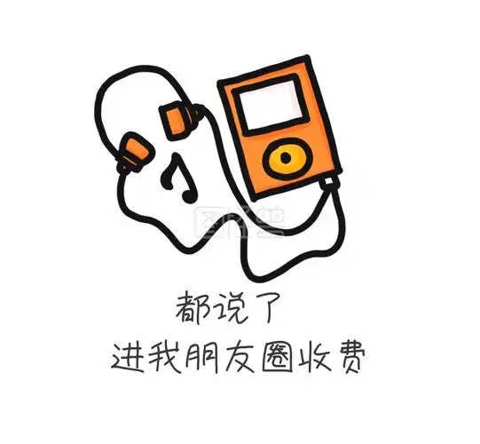 都说了进我朋友圈收费搞笑朋友圈封面图