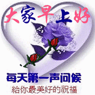 大家早上好 每天第一声问候给你最美好的祝福(中老年表情包)