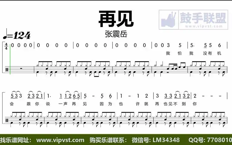 张震岳 - 再见 鼓谱 动态鼓谱 简谱歌词版 金牌乐手无鼓伴奏