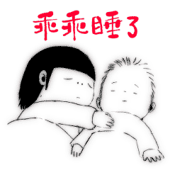 乖乖睡了 - 斗图表情包 - 爱逗图