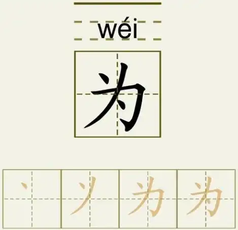 新闻资讯 常用汉字  为的笔顺:点,撇,横折钩,点, 为字的书写口诀:撇折