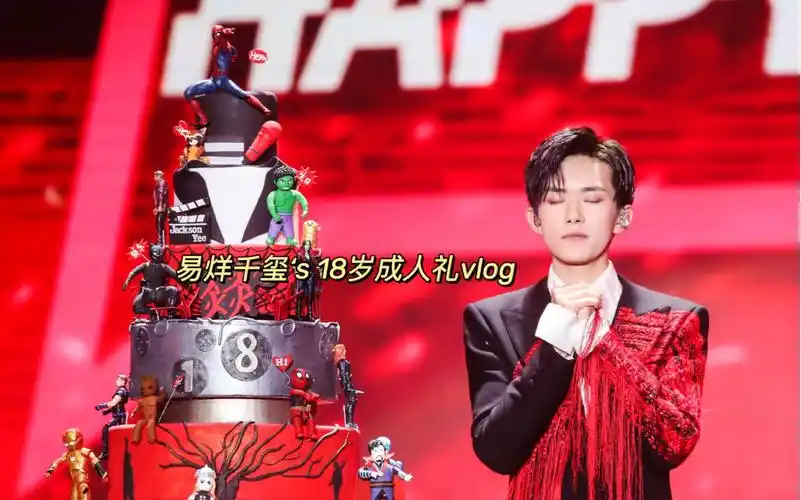 vlog2018易烊千玺成人礼记录