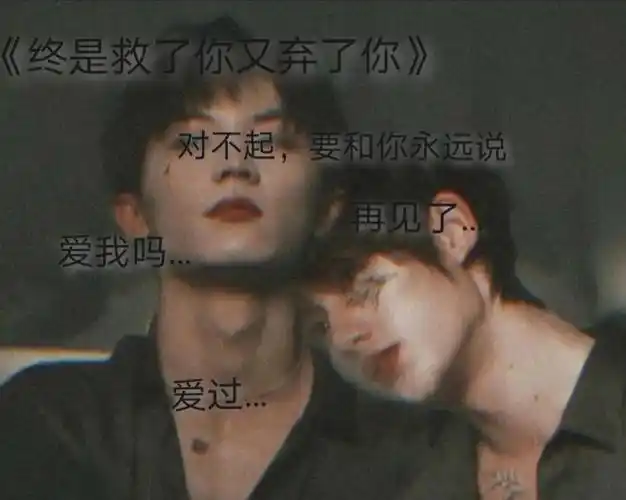 终是救了你又弃了你完结祺鑫同人文