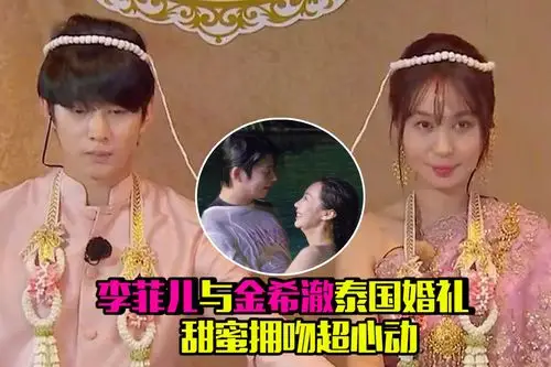 李菲儿与金希澈泰国婚礼甜蜜拥吻超心动郎才女貌太般配