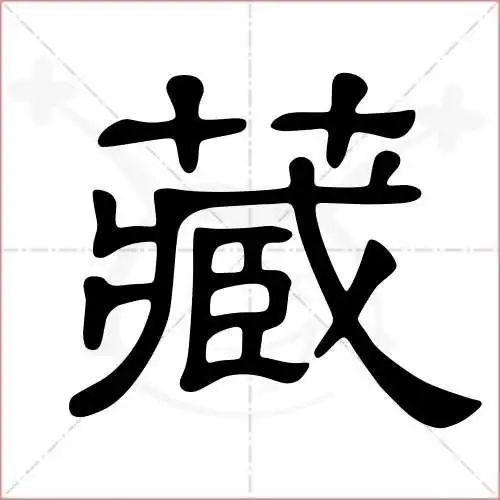 藏字的隶书写法