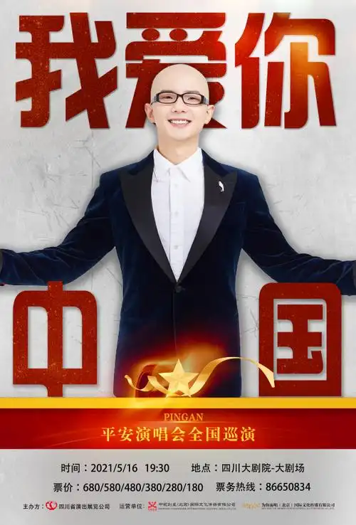 平安我爱你中国全国巡演歌单出炉516首站即将亮相四川大剧院