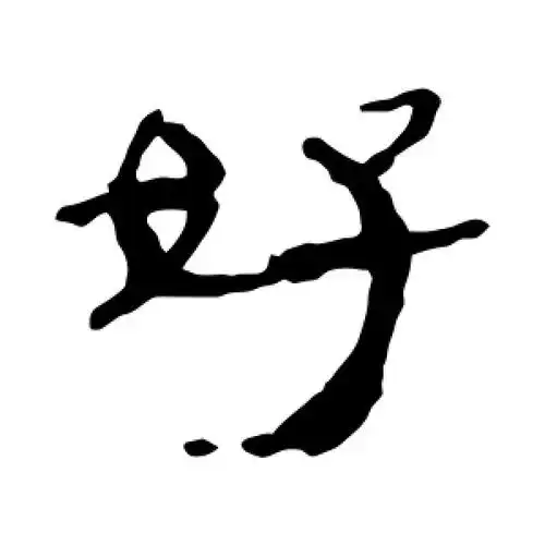 好字的隶书书法