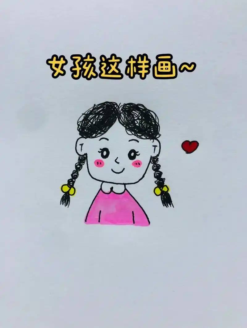 简单几步画出可爱小女孩简笔画,试试吧!#简笔画  - 抖音