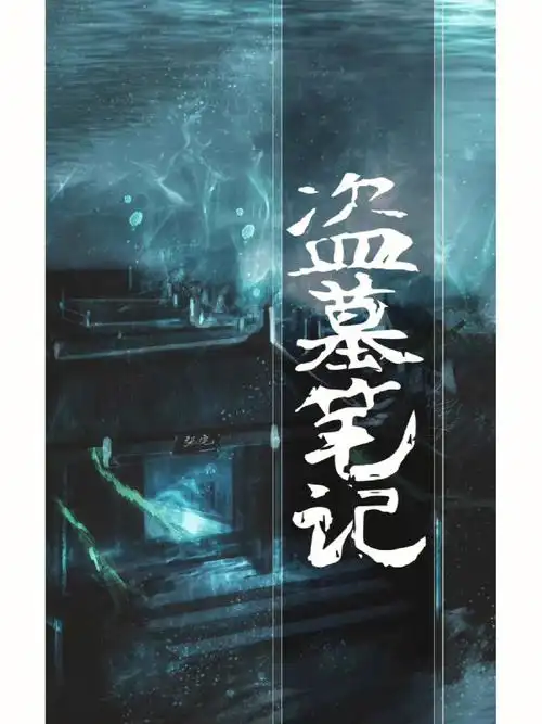 盗墓笔记填坑之阴山古楼篇-3