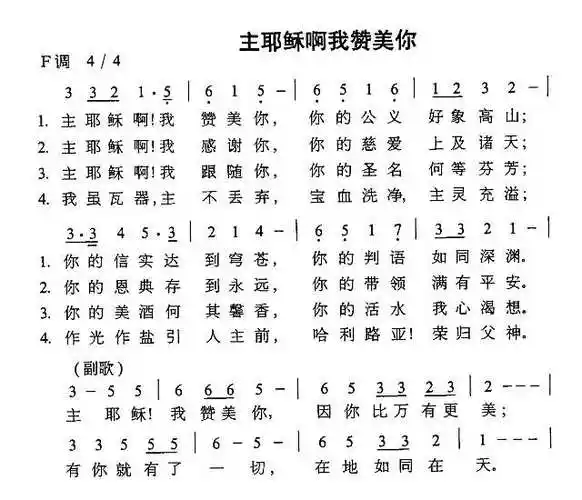 《主耶稣阿我赞美你》简谱