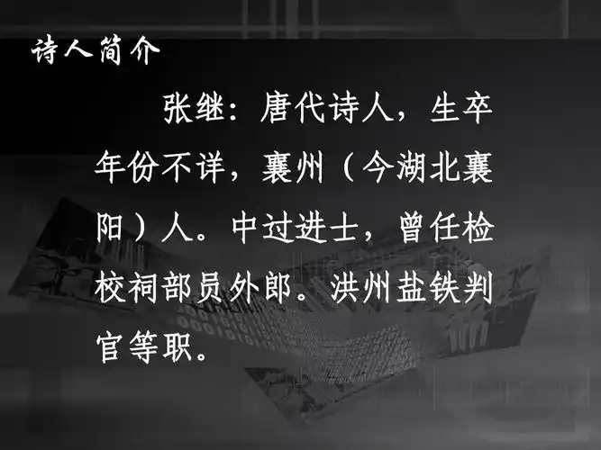 初中教育 语文 初二语文 枫桥夜泊课件ppt 枫桥夜泊课件 诗人简介